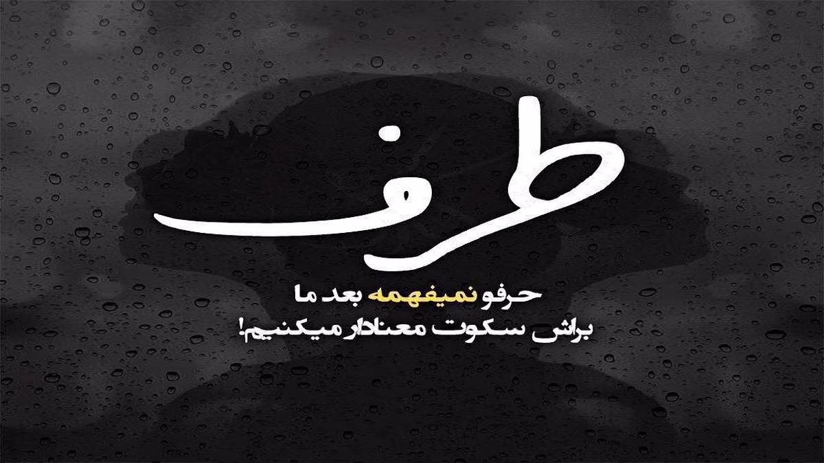  بهم بگو با کی بستی به کی وصلی